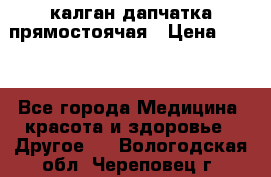 калган дапчатка прямостоячая › Цена ­ 100 - Все города Медицина, красота и здоровье » Другое   . Вологодская обл.,Череповец г.